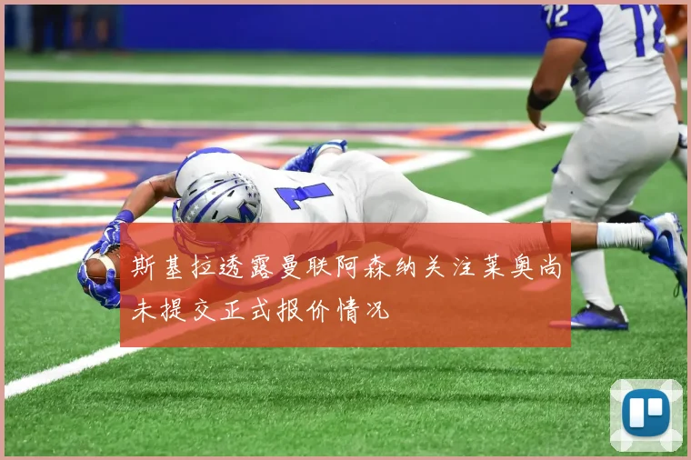 斯基拉透露曼联阿森纳关注莱奥尚未提交正式报价情况