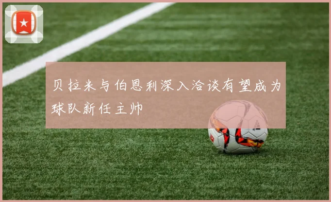 贝拉米与伯恩利深入洽谈有望成为球队新任主帅