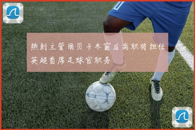 热刺主管丽贝卡冬窗后离职将担任英超首席足球官职务