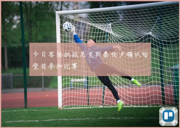 今日客场挑战尼克斯泰伦卢确认哈登将参加比赛