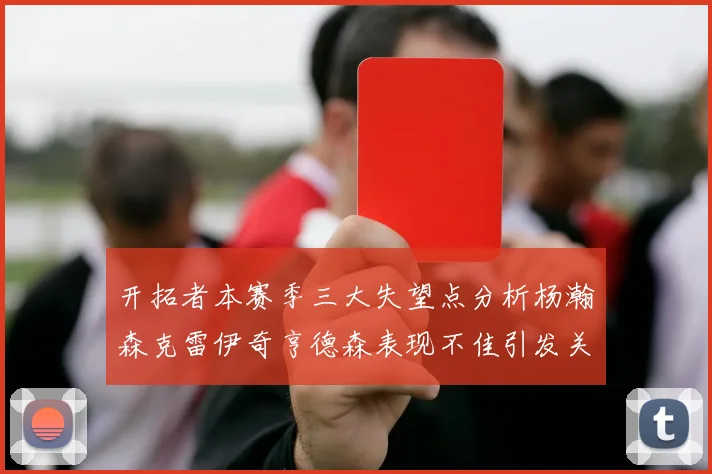 开拓者本赛季三大失望点分析杨瀚森克雷伊奇亨德森表现不佳引发关注