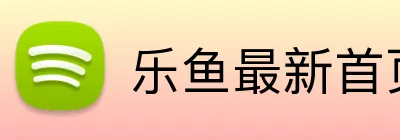 乐鱼最新首页登录 Logo